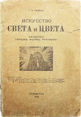 Гидони Г.И. Искусство света и цвета. Введение. Л., 1930.